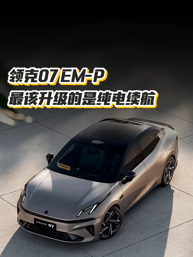 领克07EM-P,最该升级的是续航!26款领克07EM-P进行了全面升级，包