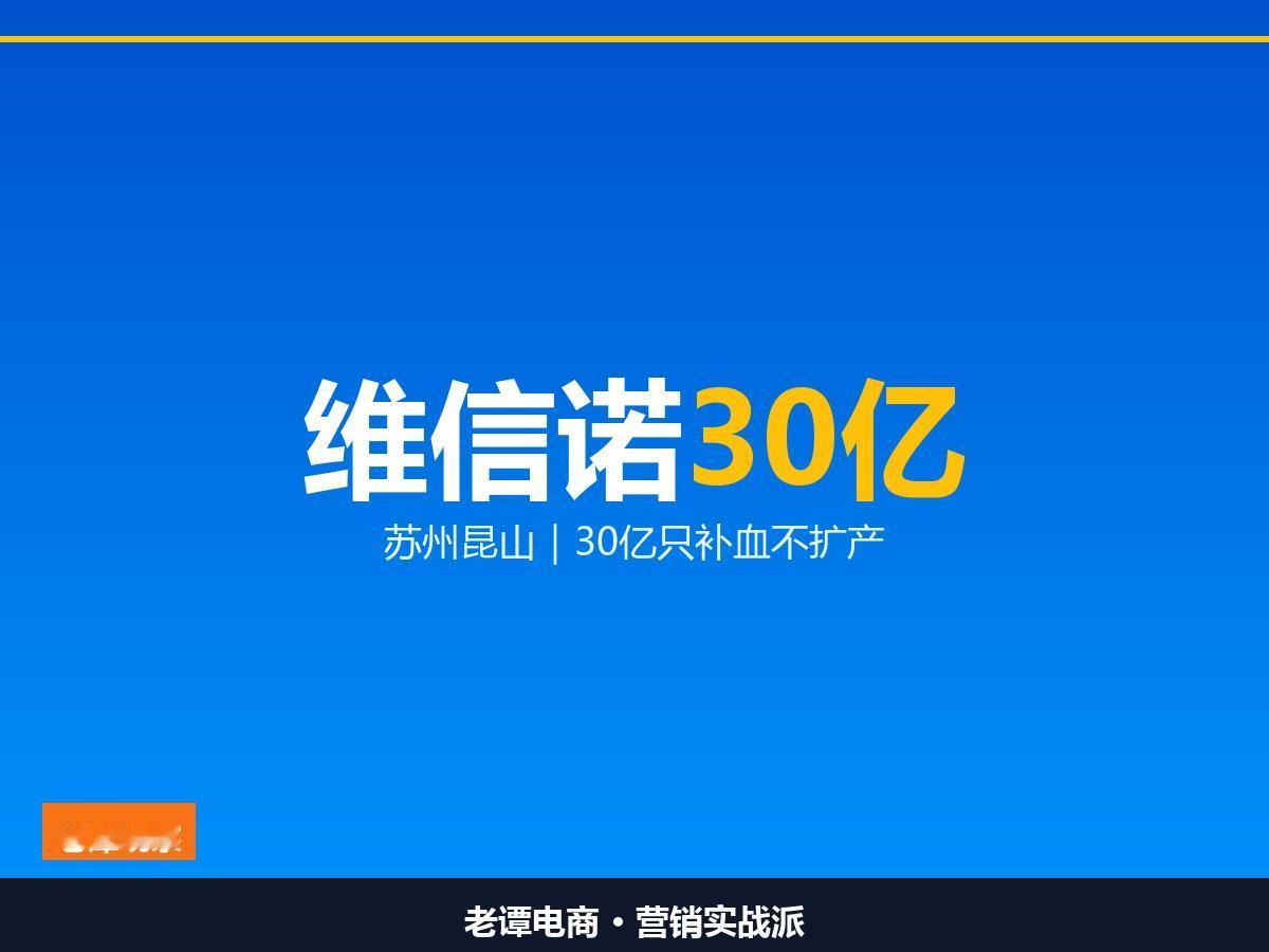 维信诺30亿易主：苏州昆山国资成实控，钱全还债30亿现金只还债不扩产，苏州昆
