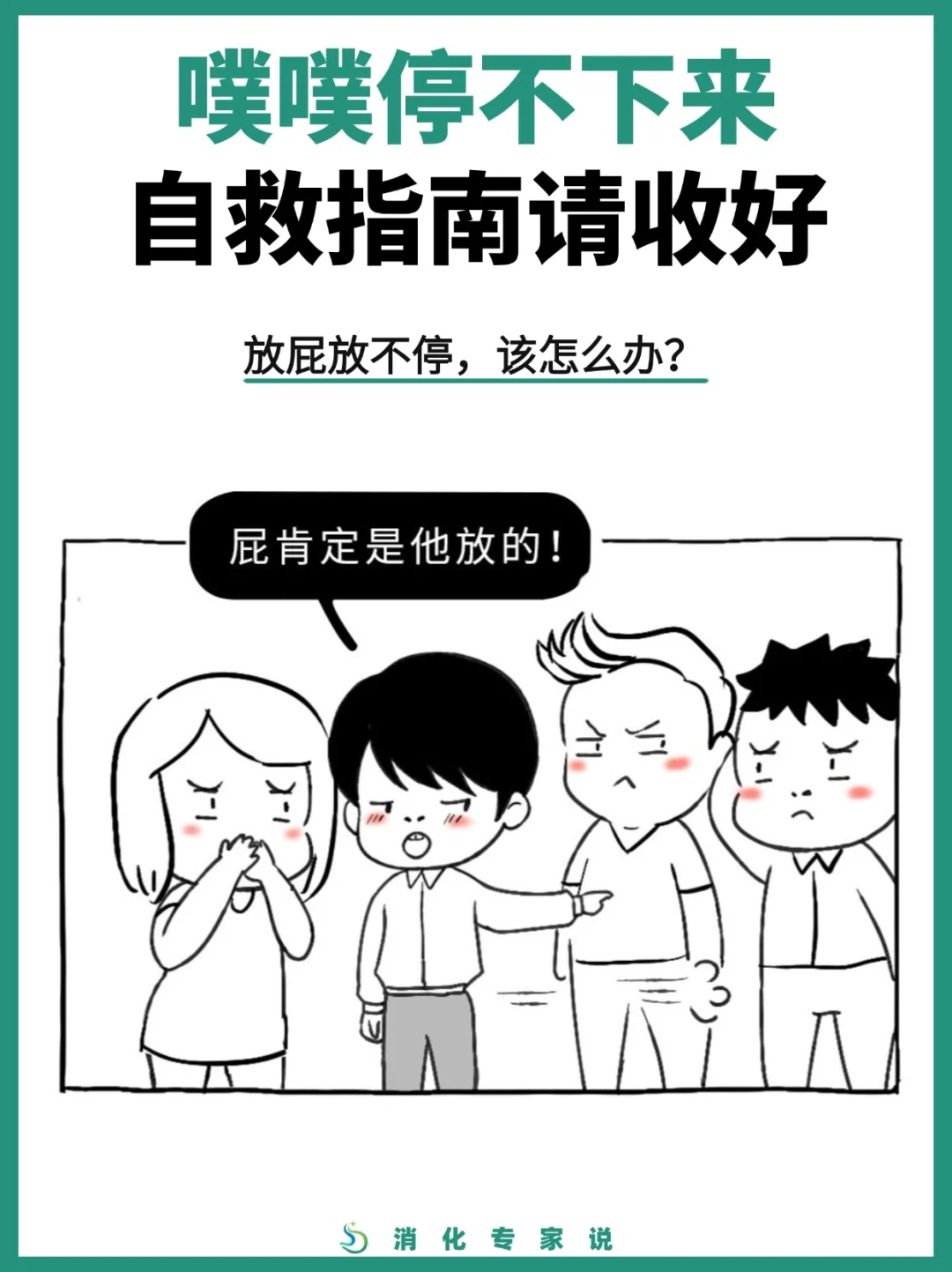 噗噗根本停不下来！放屁自救指南
