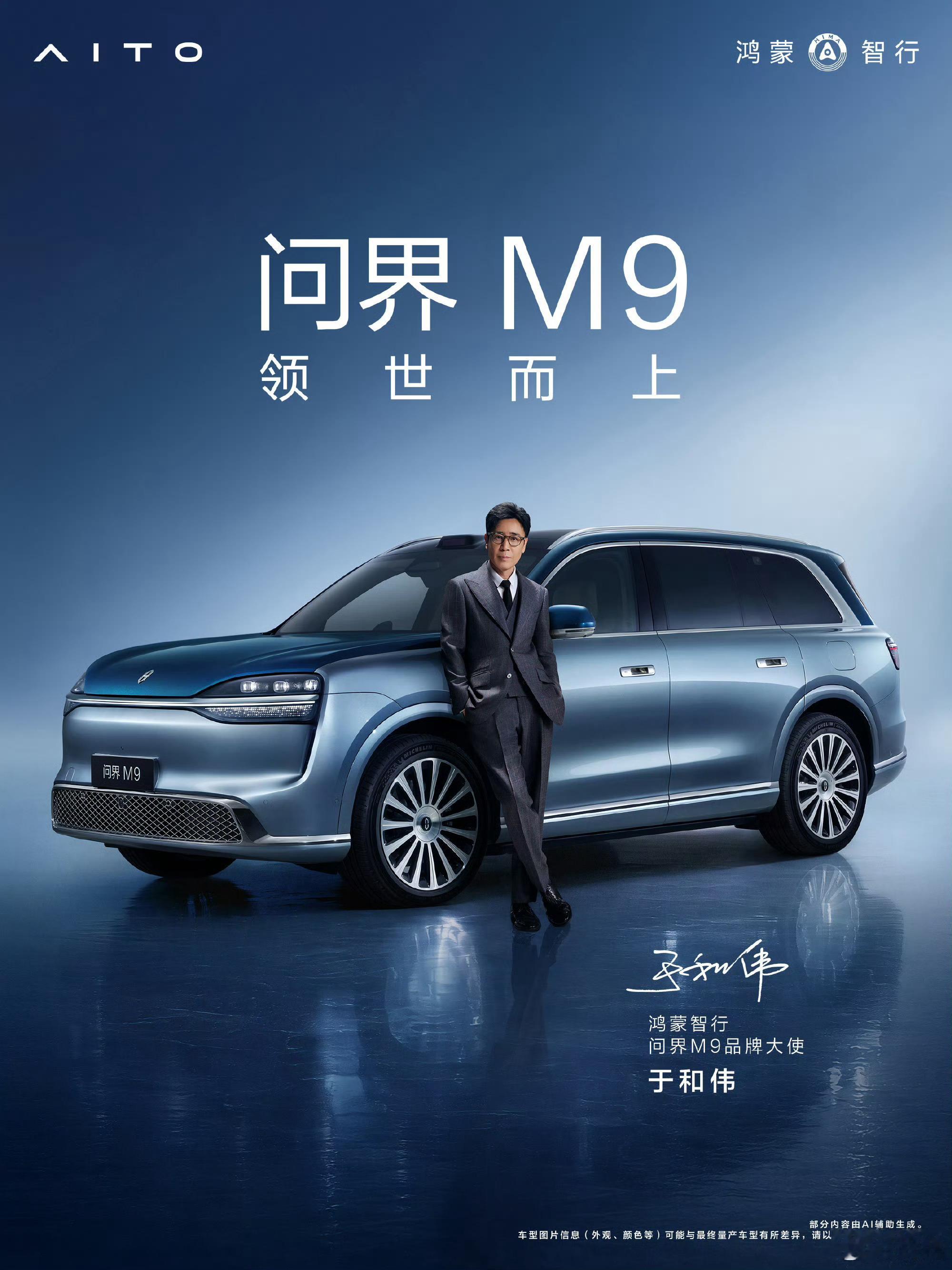 鸿蒙智行品牌的代言人咖位都好高，M9直接搞了两位大咖级代言人，于和伟，黄渤