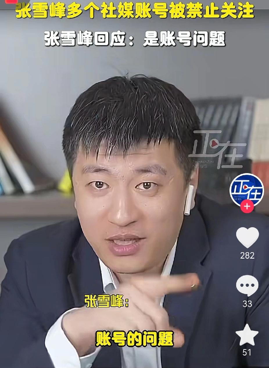 张雪峰的问题不是因为“账号”问题，而是有三个原因，最大可能是