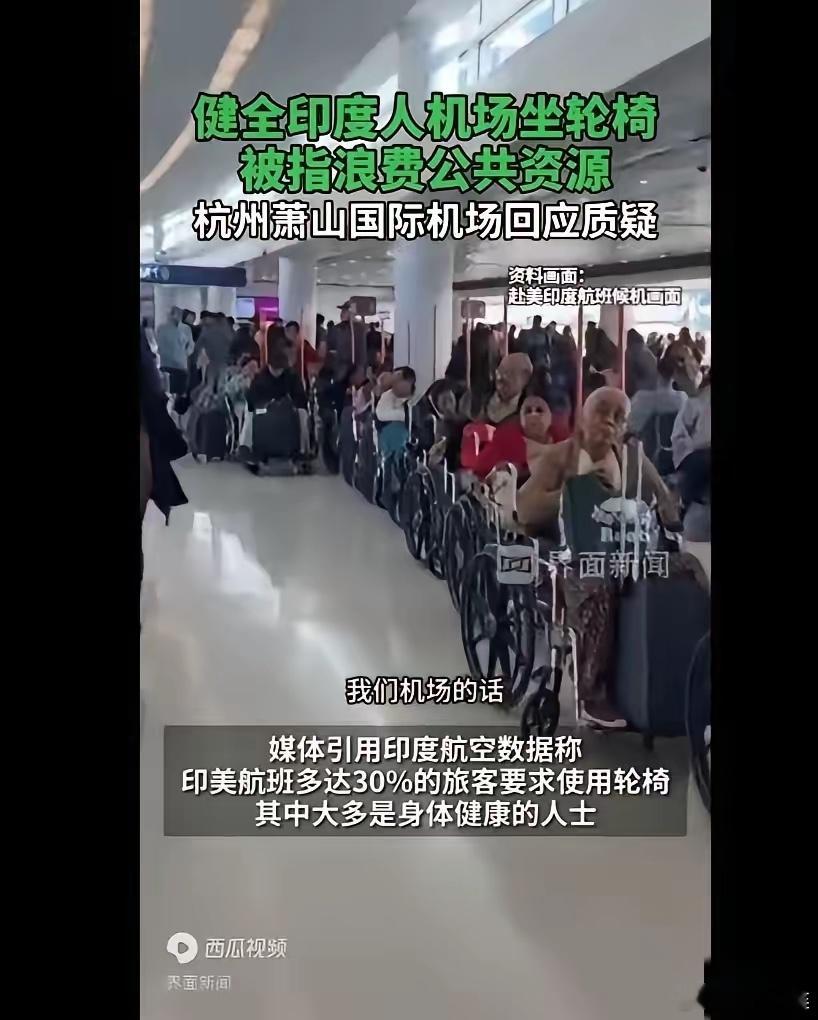 界面新闻报道，杭州萧山机场见到众多健全印度人乘坐轮椅。此前网络流传大批印度人在美