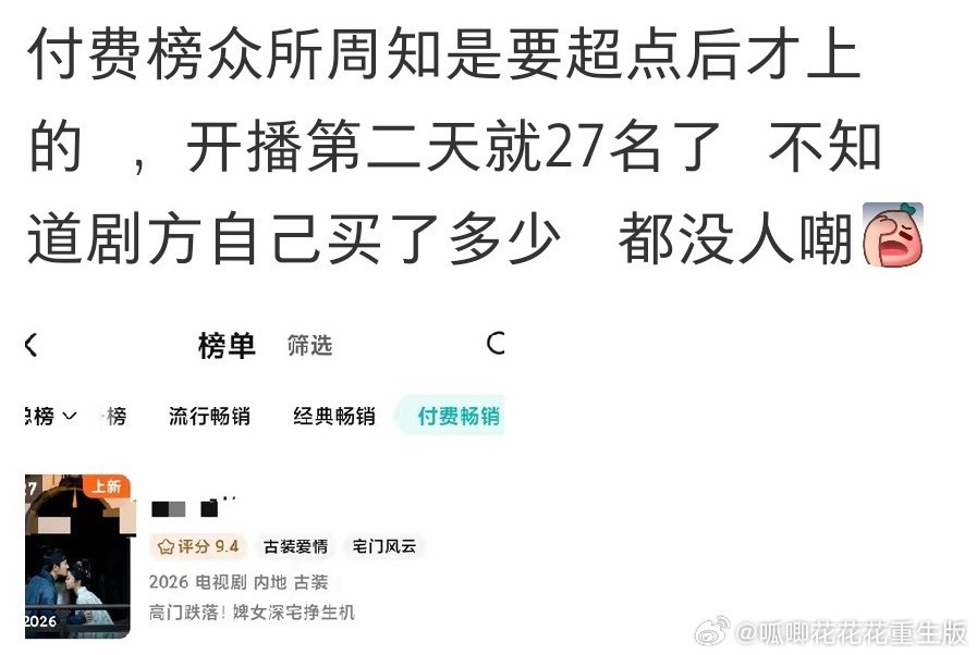 《兰香如故》开播第二天就上付费畅销榜了，网友提出了质疑！​​​