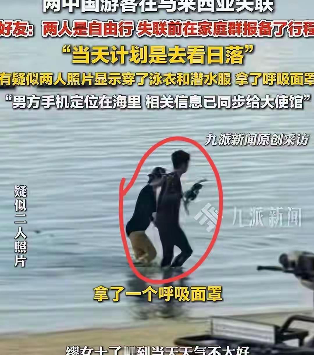 【最新消息】发现两位失踪者的照片，男的拿着吸氧面罩。岛北沙滩发现女式一副眼镜