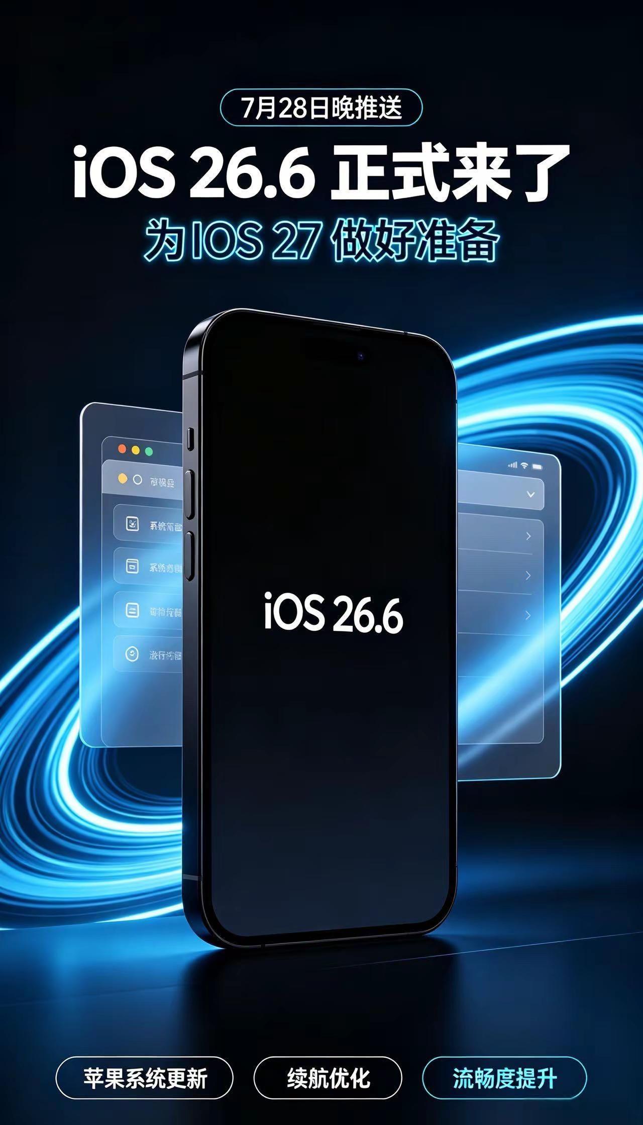 iOS26.6来了，真的不热了。苹果在7月28号晚推出iOS26