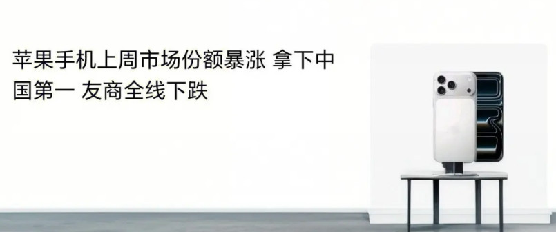 苹果iPhone17发布之后一直维持着国产手机厂家基本上没好日子过的观点。虽然首