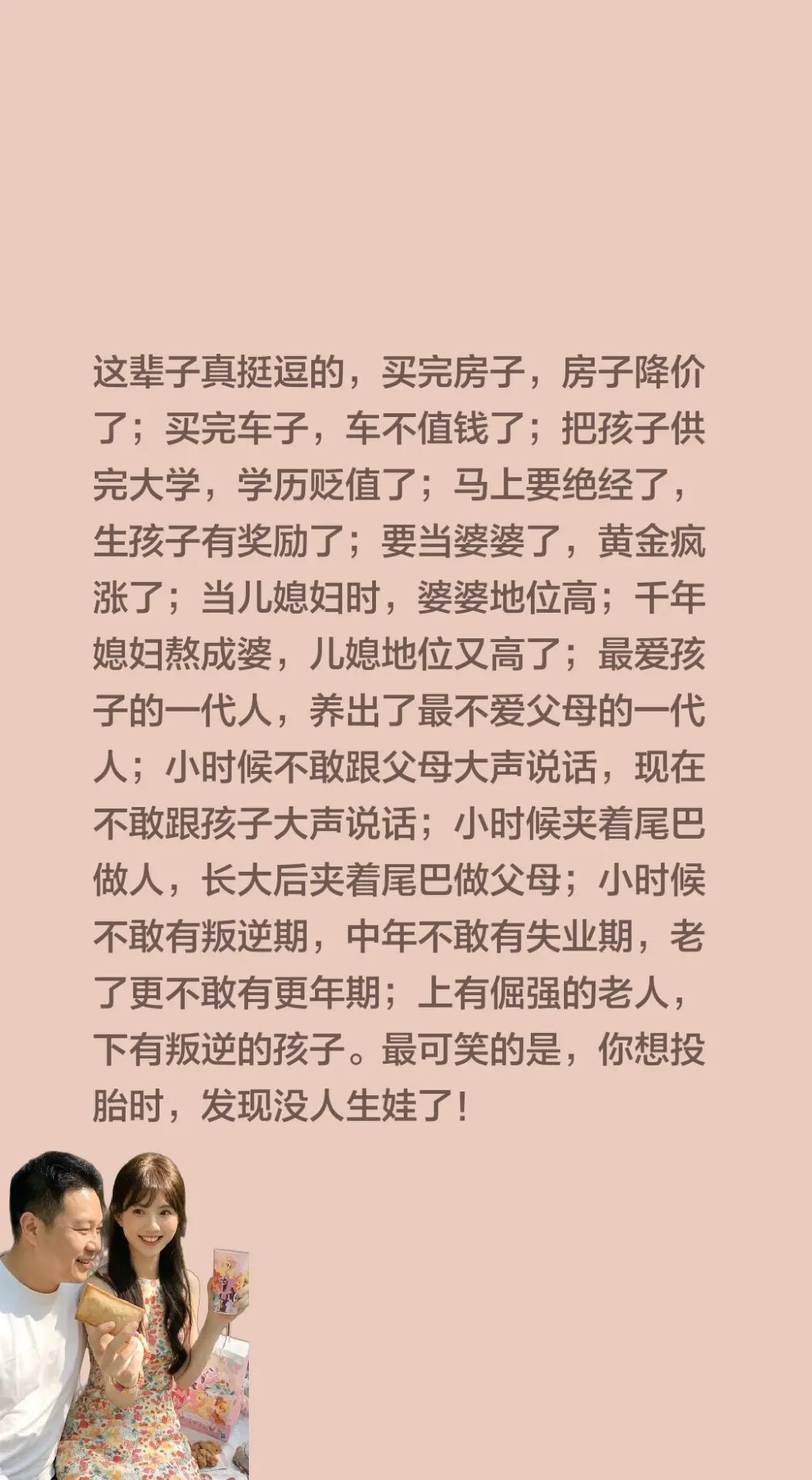 这辈子真挺逗的，买完房子，房子降价了；买完车子，车不值钱了；把孩子供完...