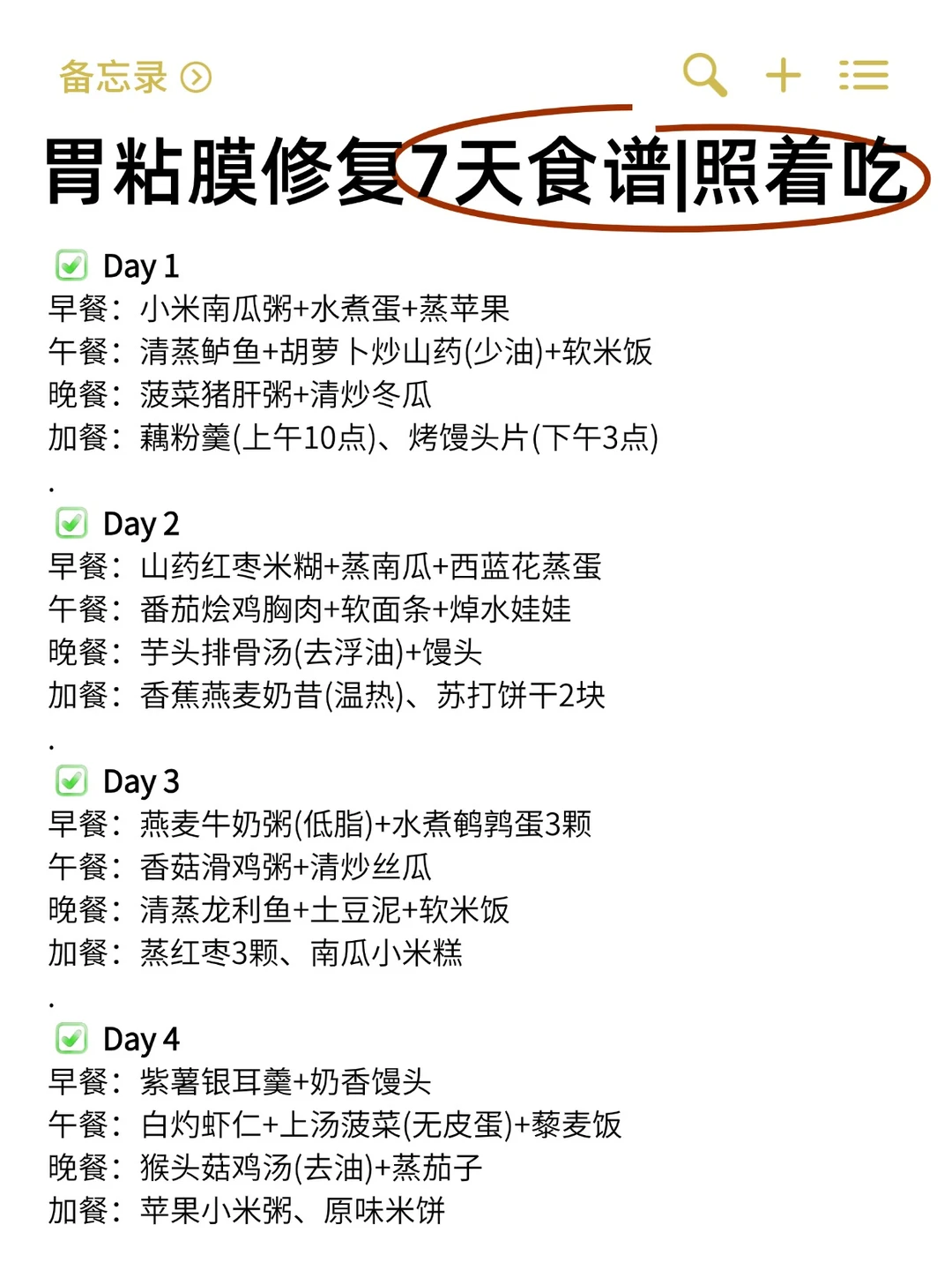 胃粘膜修复7天食谱丨照着吃