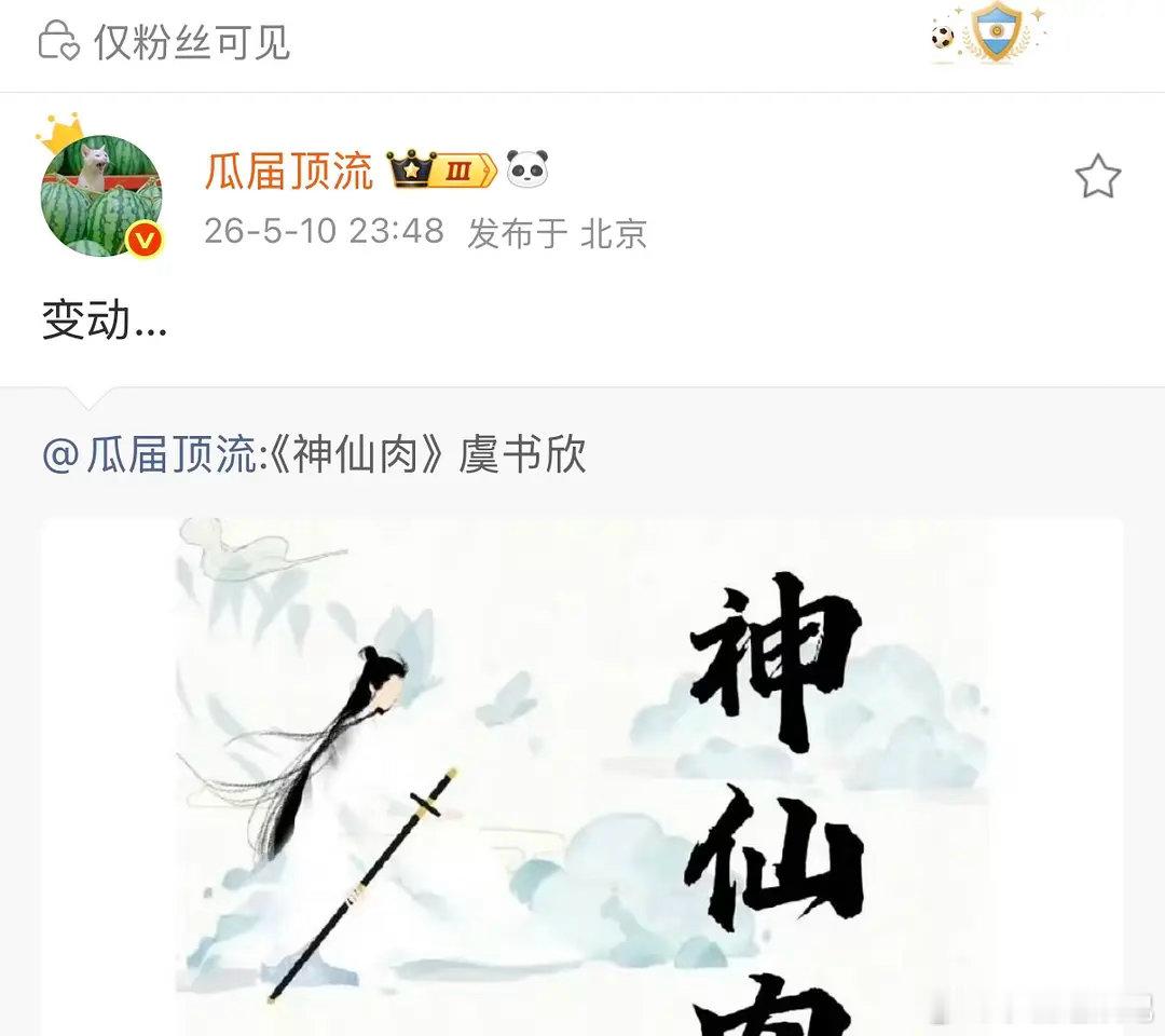 何与神仙肉不演是因为这个原因吗？
