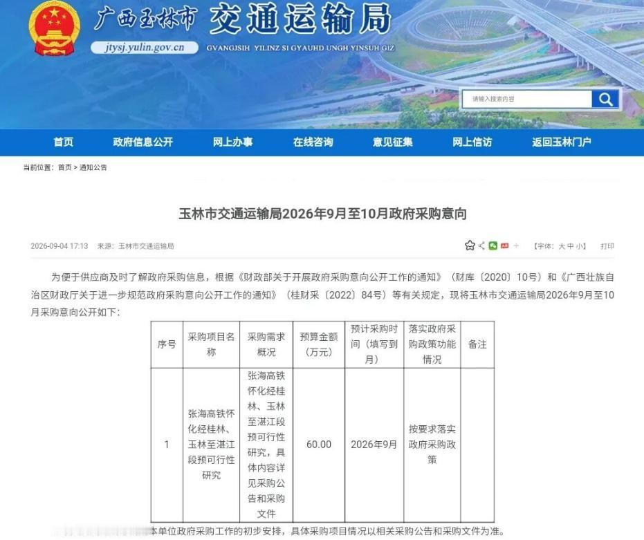 9月4日下午，玉林市交通运输局挂出一份2026年9至10月的政府采购意向——"张