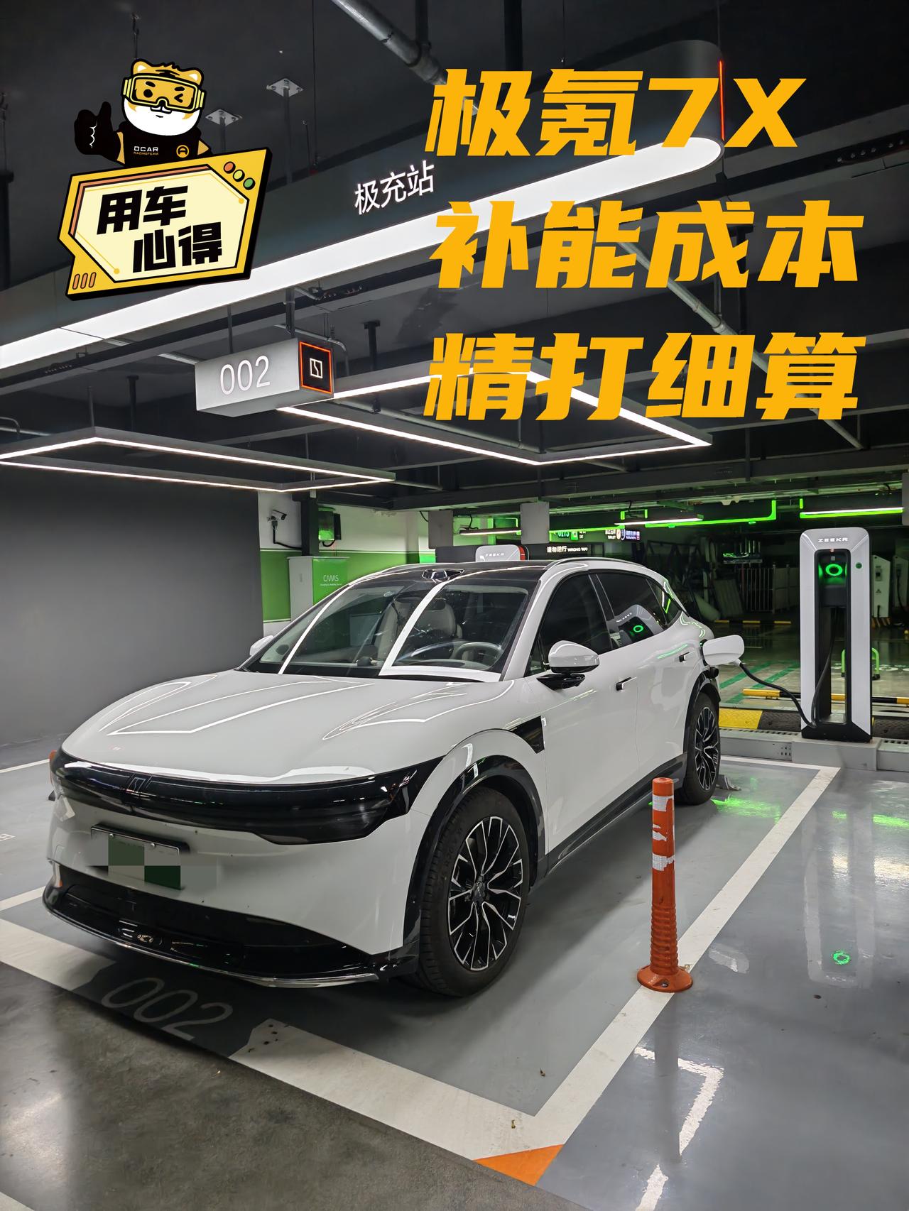 👉我的爱车是25款极氪7X四驱长续航版。2025年1月份购车，已经开了1年9个