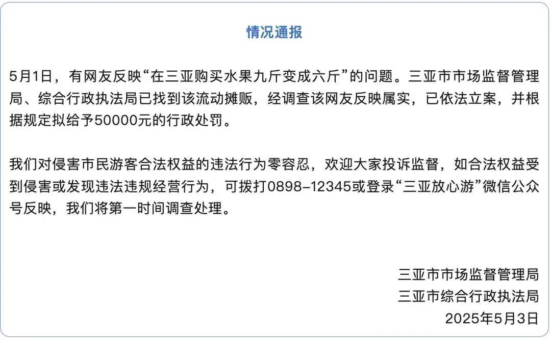 5月3日，一网友反映在三亚买水果“九斤变六斤”，少了三斤。当地管理部门查找到卖水