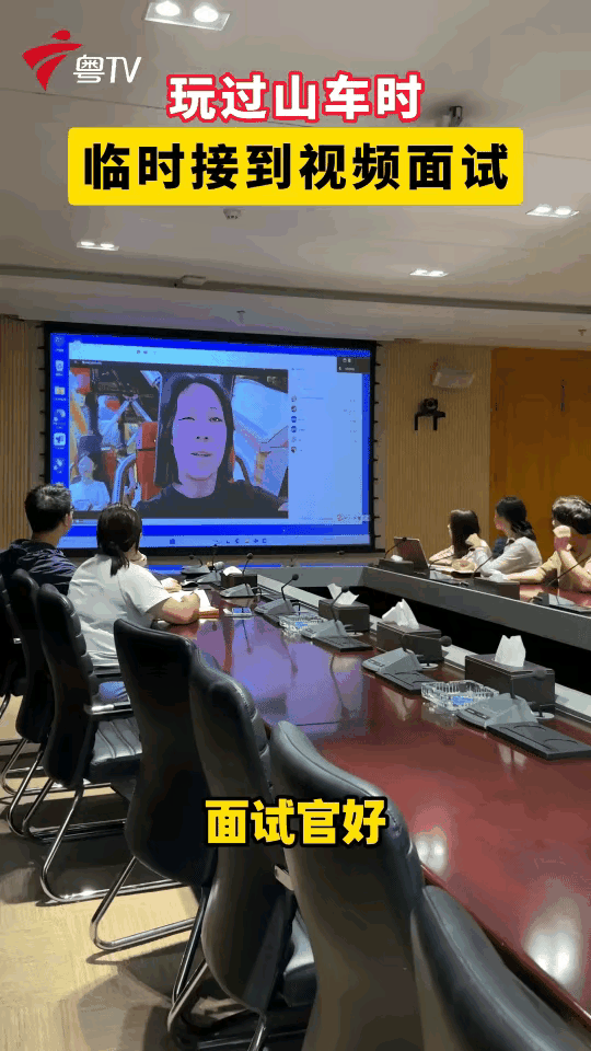 广东一个妹子，跑去游乐园坐过山车。刚扣好安全压杠，手机"叮"一声。视频面试邀