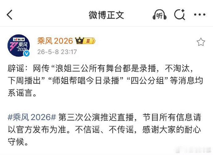 乘风2026否认三公录播乘风2026第三次公演直播推迟乘风2026否认三公录播