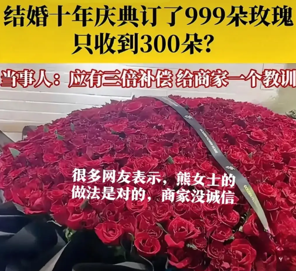 近日，熊女士结婚十周年，这么个大喜的日子，她就在网上订了999朵玫瑰，为庆典增添