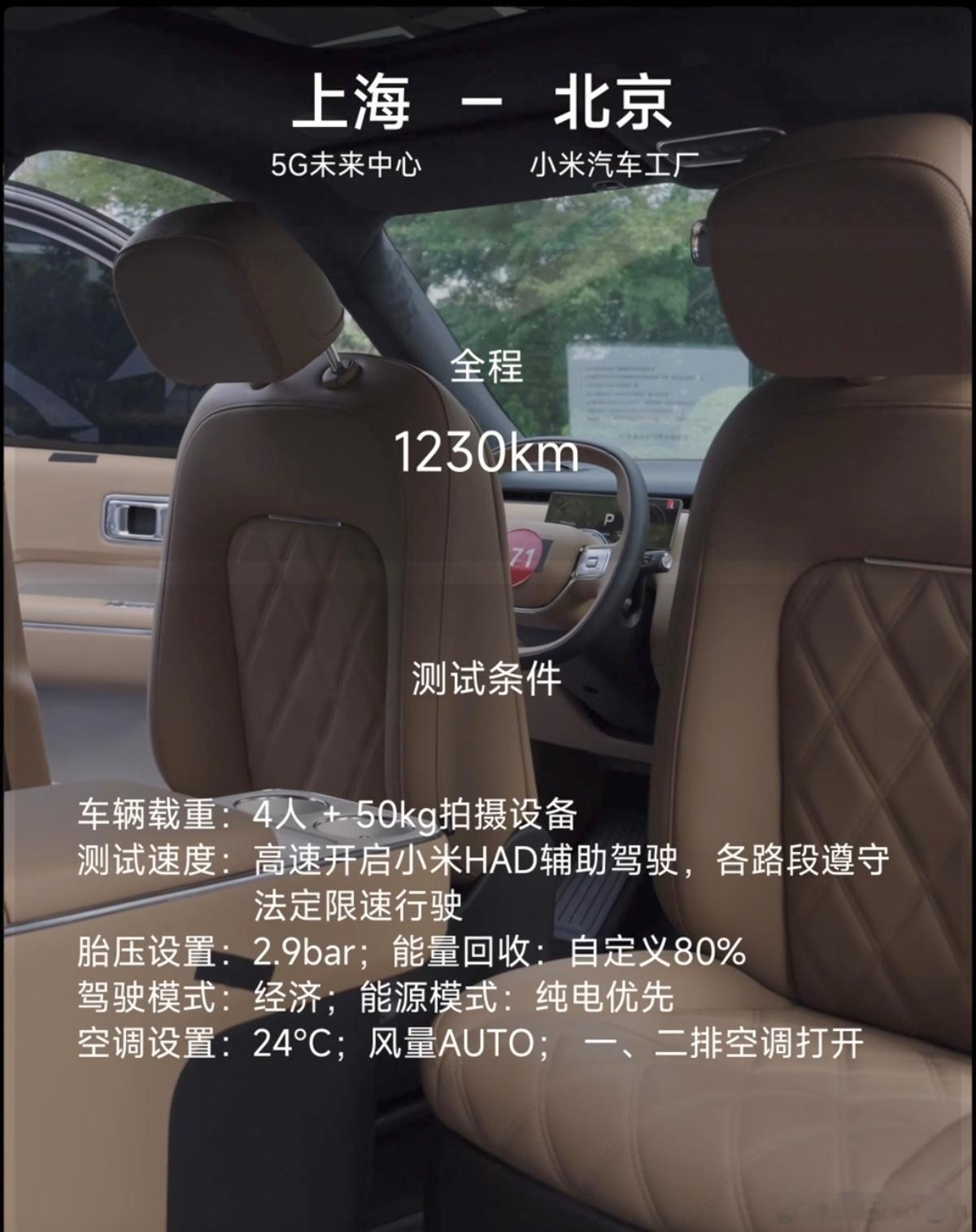 小米澎程N90Max上海-北京1230km中途不充电胡总开小米澎程从上海5G未来中心到北京小米汽车工