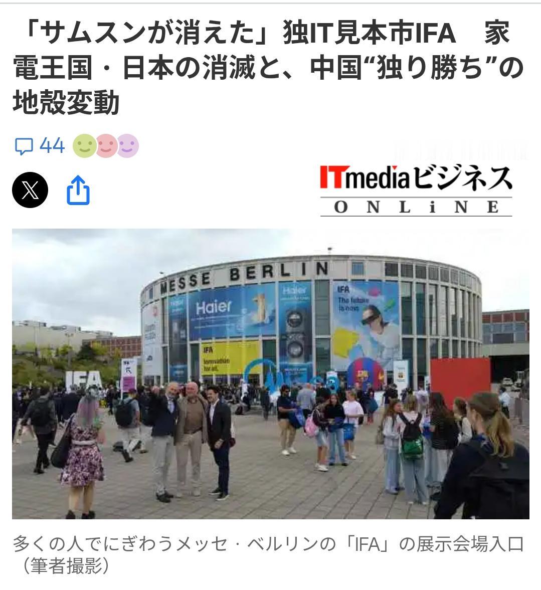 欧洲家电展：消失的日韩，崛起的中国日本《IT商业媒体》9月22日刊登了関口和一