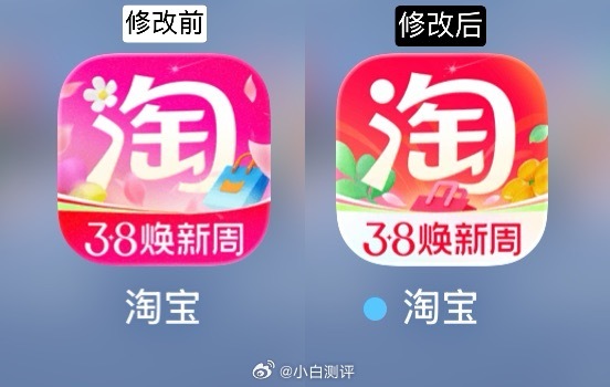 淘宝App图标被吐槽后紧急修改前两天淘宝App的3·8活动图标被吐槽像褪色，还有