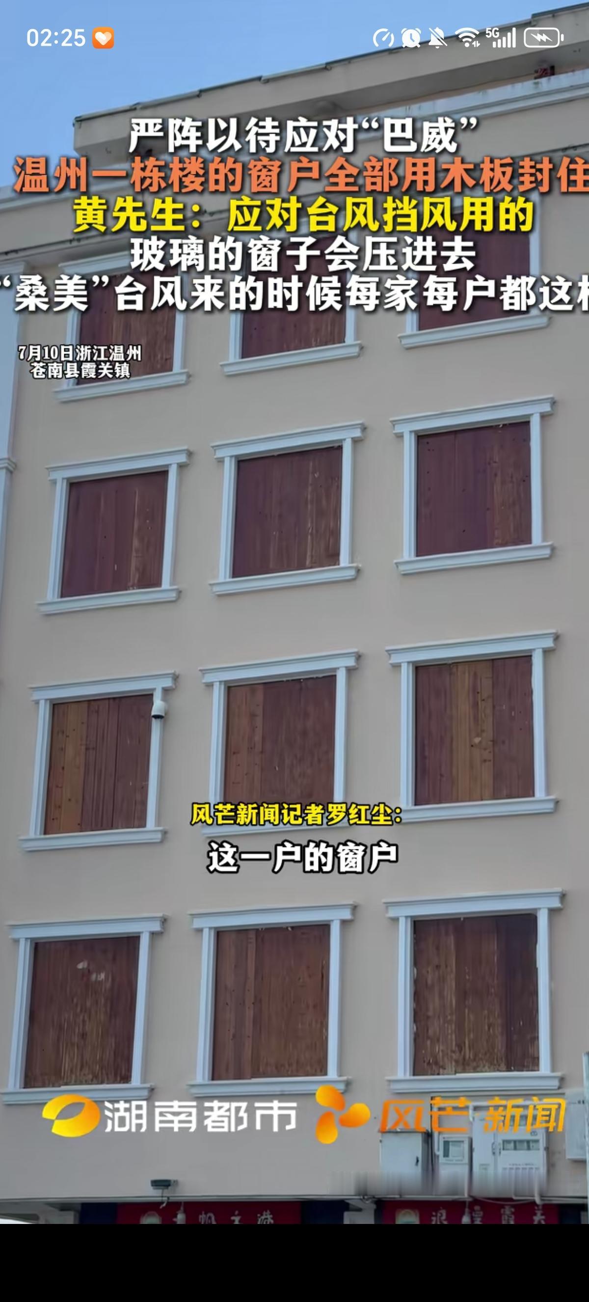 温州人应对台风真的很有经验啊，为了预防“巴威”登陆，温州苍南临海的小镇一栋楼住户