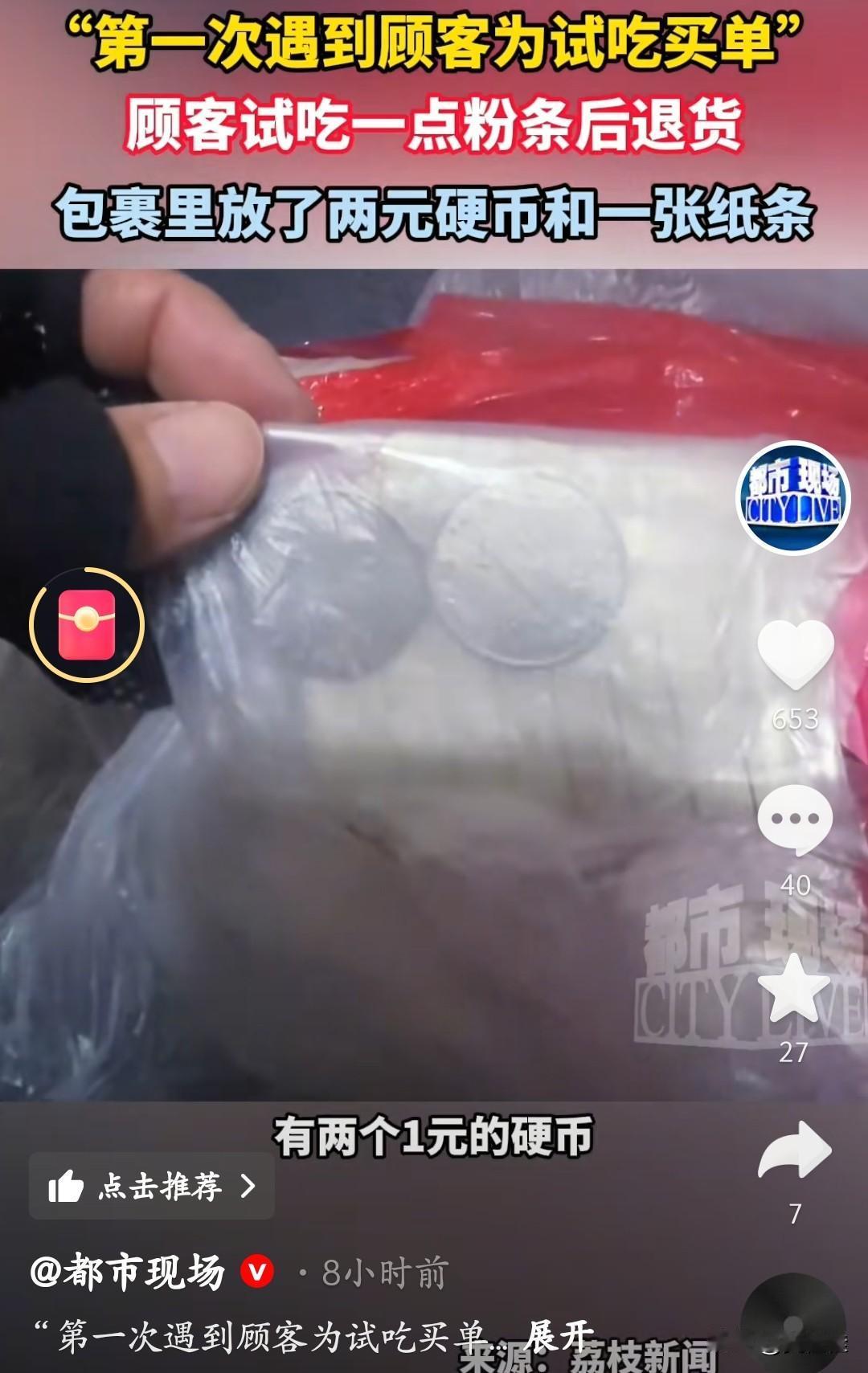 买了包粉条，试吃了一点后申请退货，不仅把剩下的寄回来，还特意放了两块钱和一张纸条