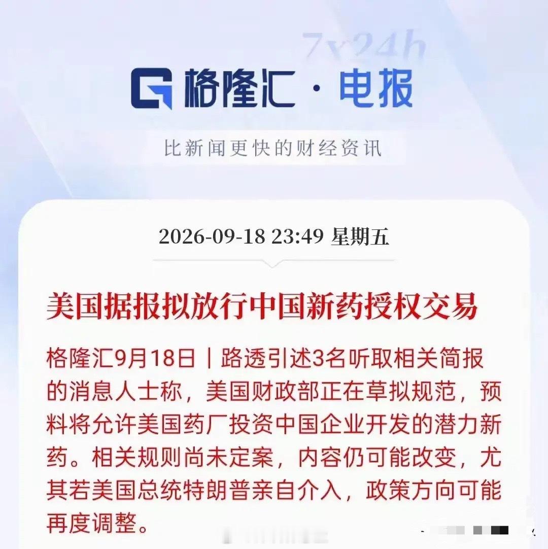 创新药板块迎来利好，结合本周创新药板块的走势，明显有场内资金已经提前得到了消息。