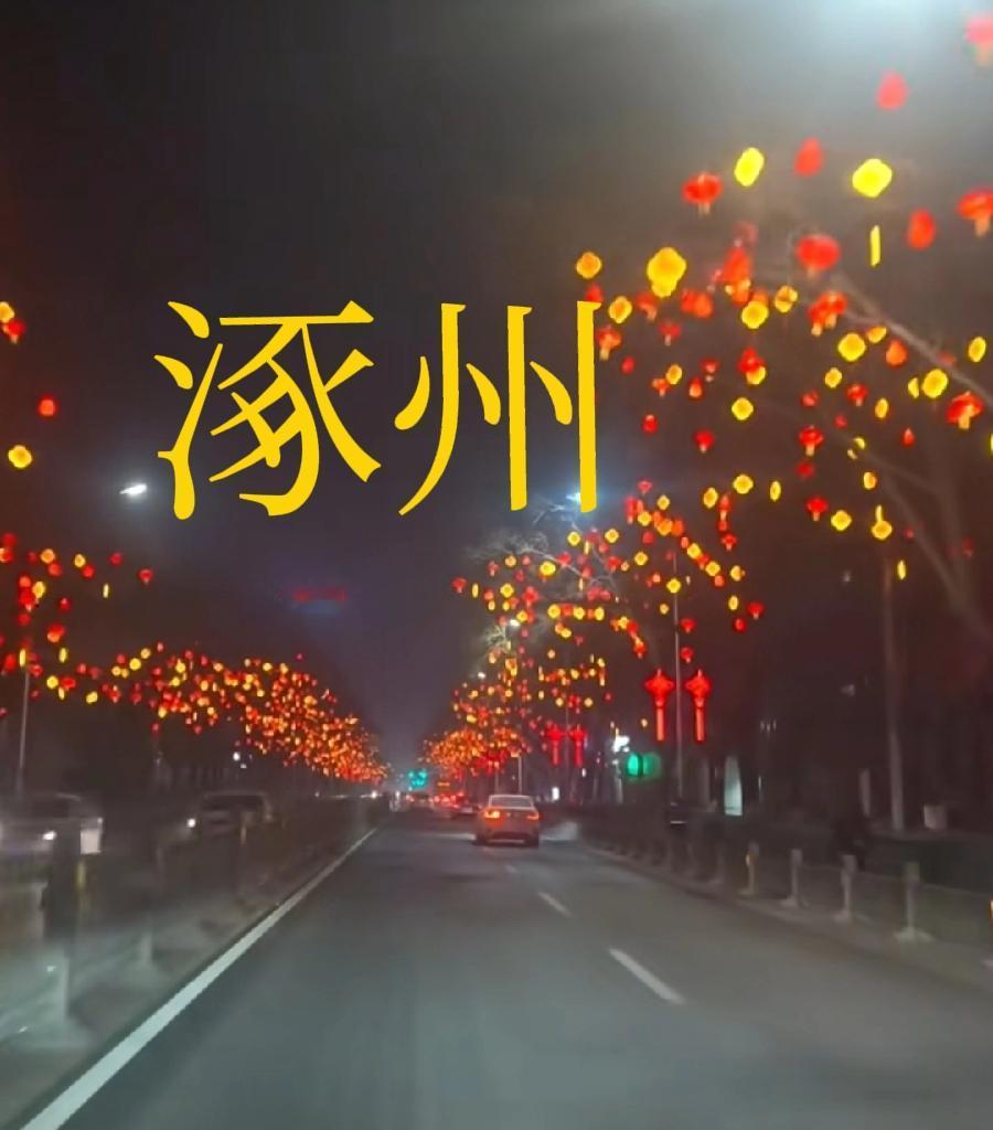 挂黄灯笼不只是涿州，还有北京、重庆，可见并不是什么满族文化，也不是什么报丧、辟邪