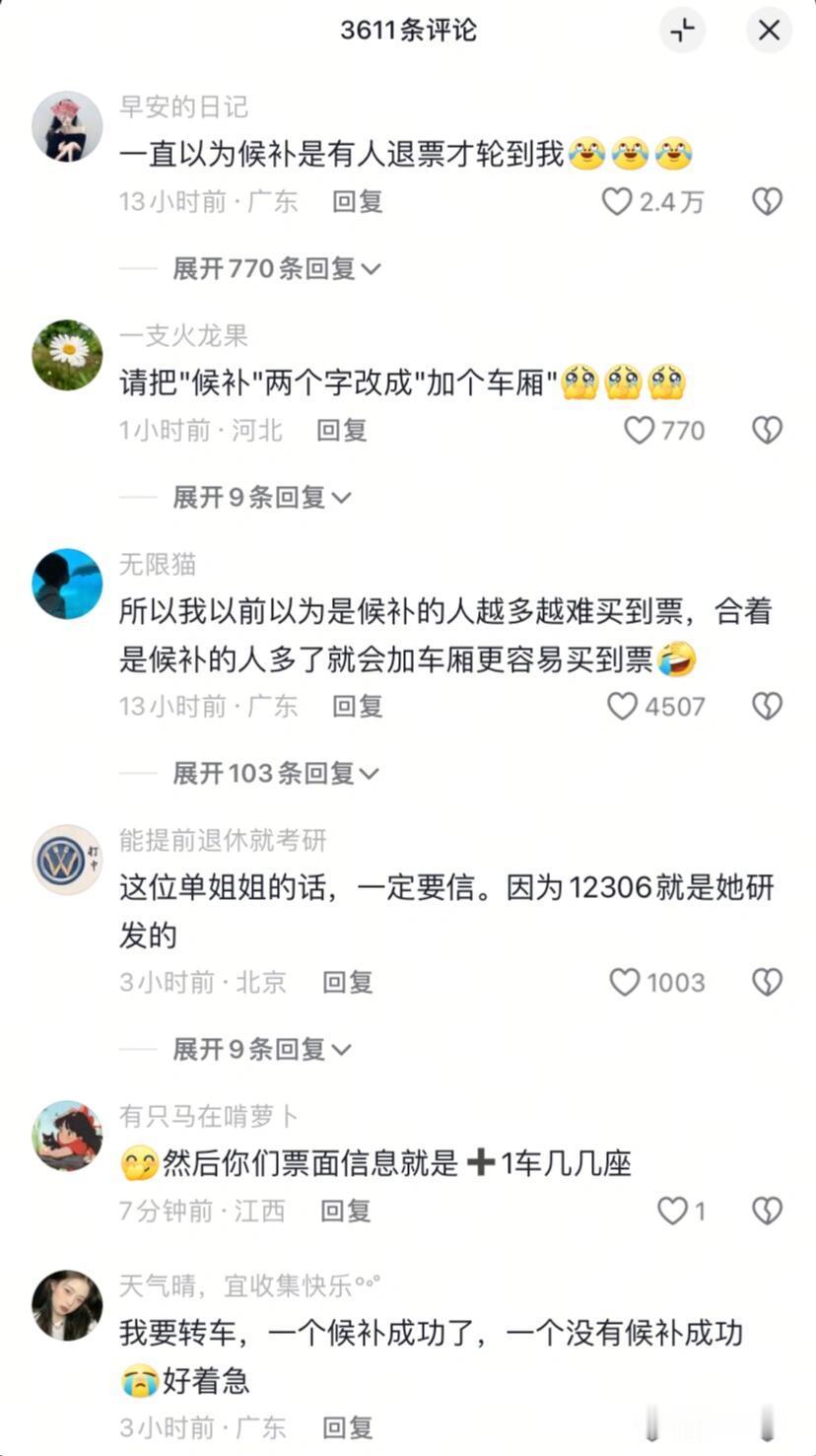 原来候补是根据候补人数加车厢