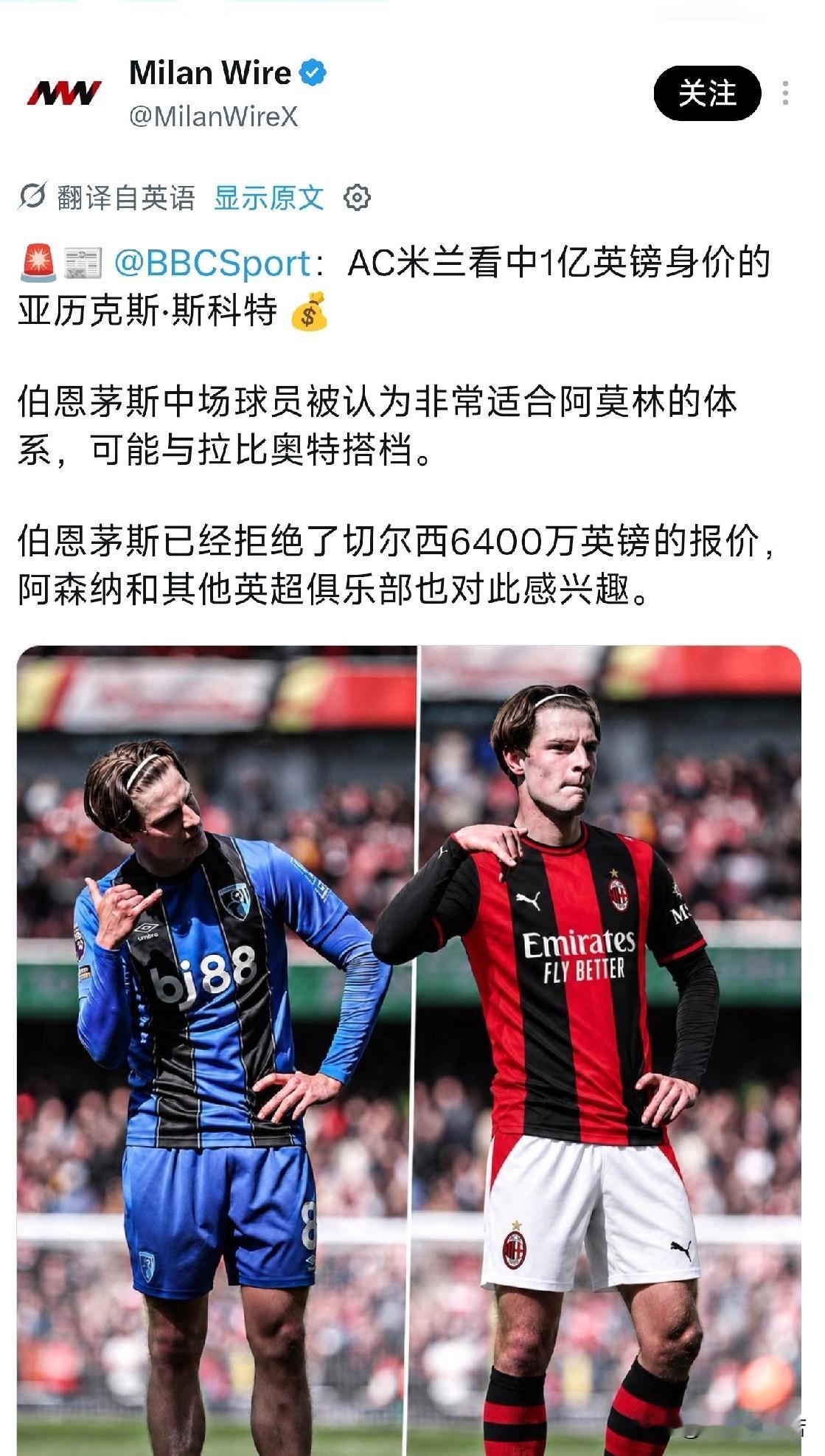亚历克斯·斯科特！米兰将英格兰伯恩茅斯俱乐部英格兰中场球员亚历克斯·斯科特视为冬