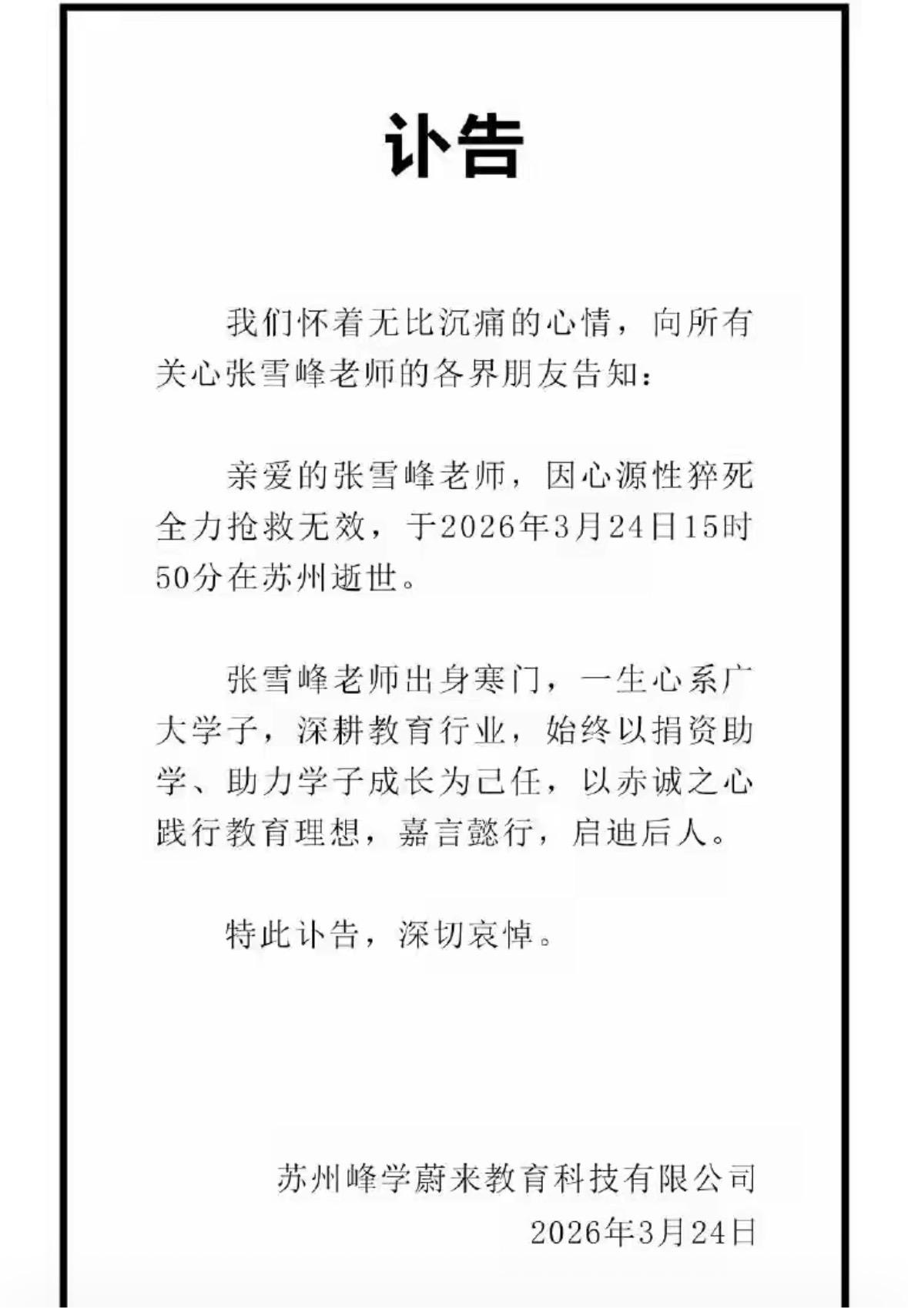 敢说真话的张老师走了，给了我们几个提醒：1．生命太脆弱了，明天跟意外不知道哪个