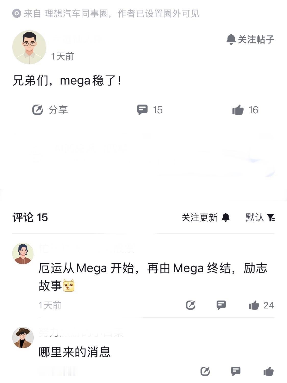 理想员工：兄弟们，mega稳了！不管是收到了什么消息，内部员工说的话，还是靠谱的