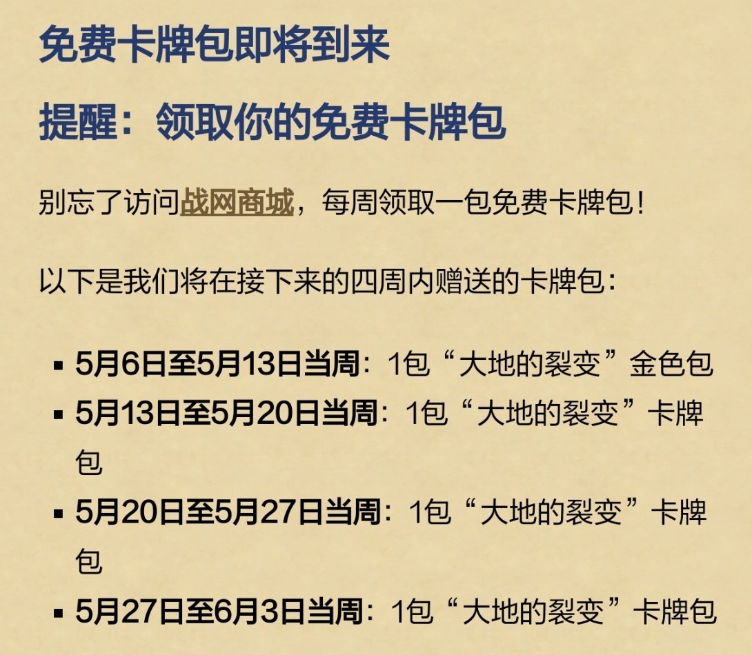 炉石传说新一轮战网商城免费领卡包活动将于5月6日上线，持续到6月3日，每周都能