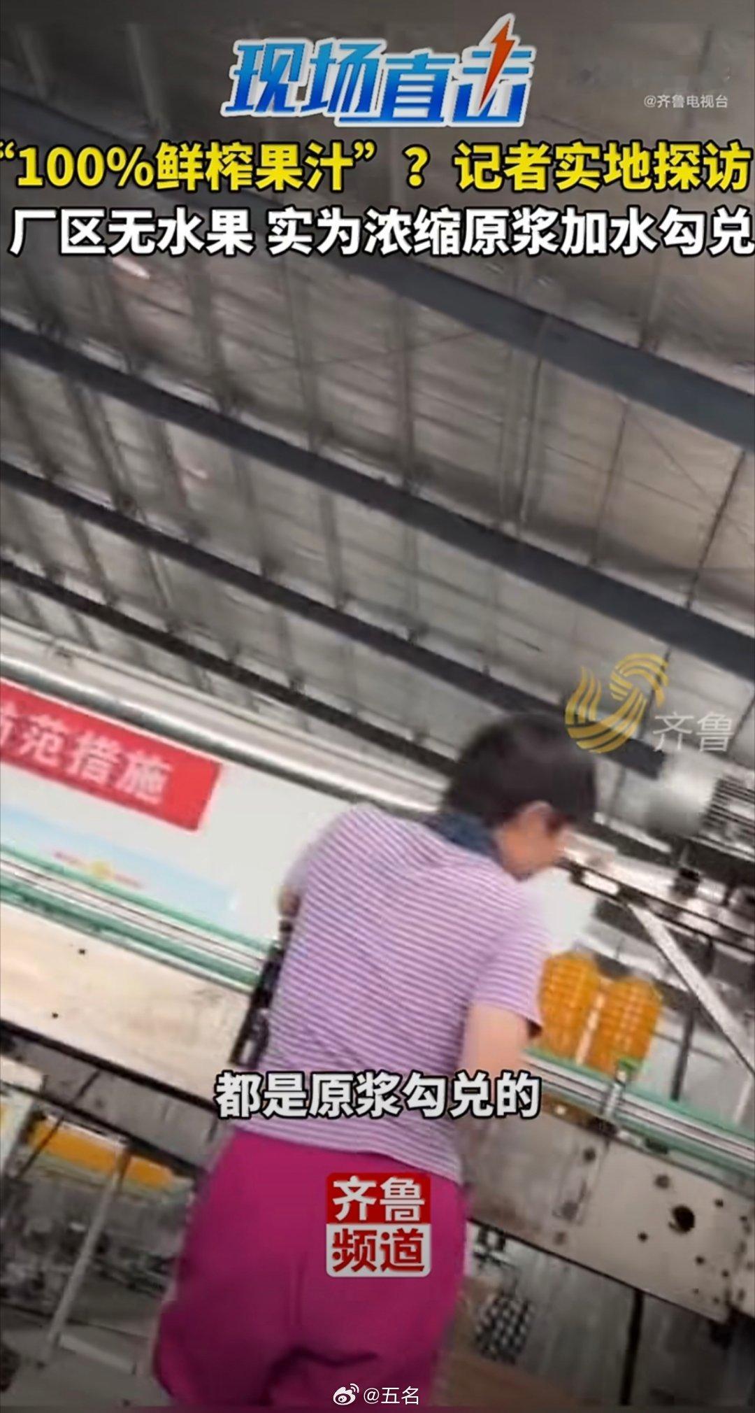 几块钱一大瓶的“NFC鲜榨果汁”，车间里连个果影子都没有，全是浓缩浆兑水加香精。