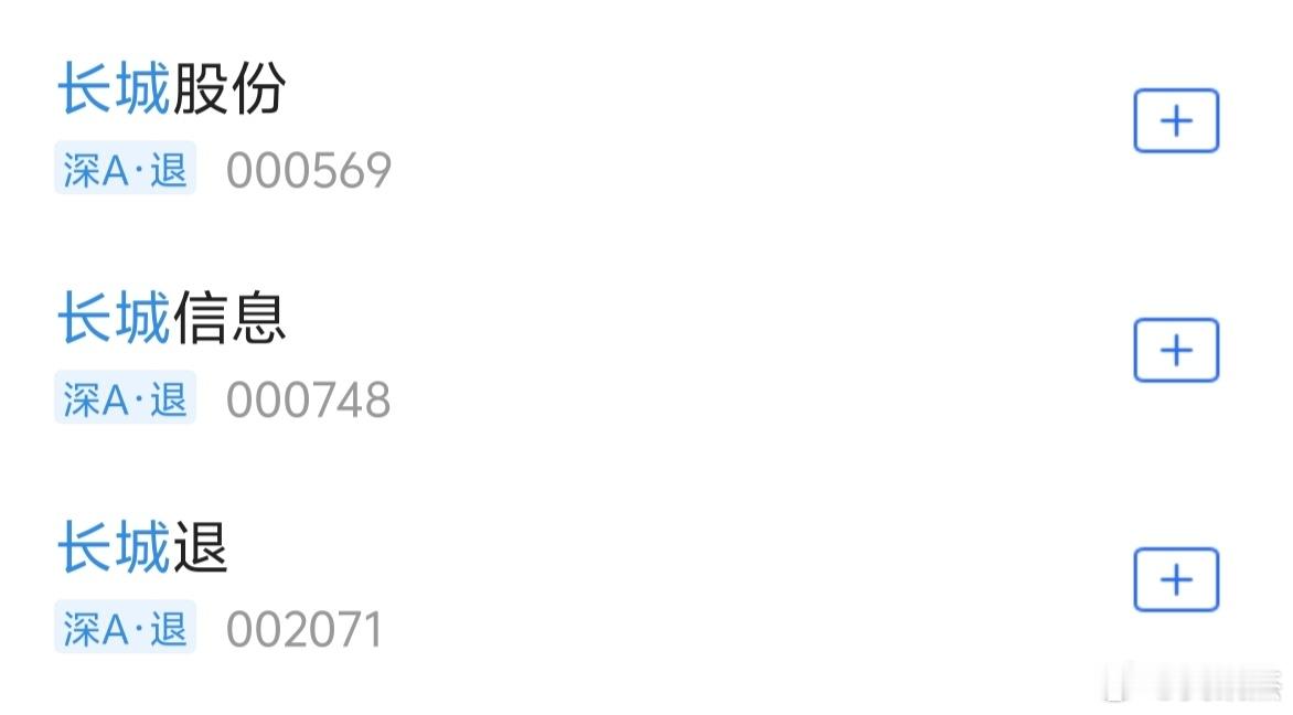 我是不敢玩名字带”长城”的，历史上有三家带“长城”的公司竟然退市了，所以错过大牛