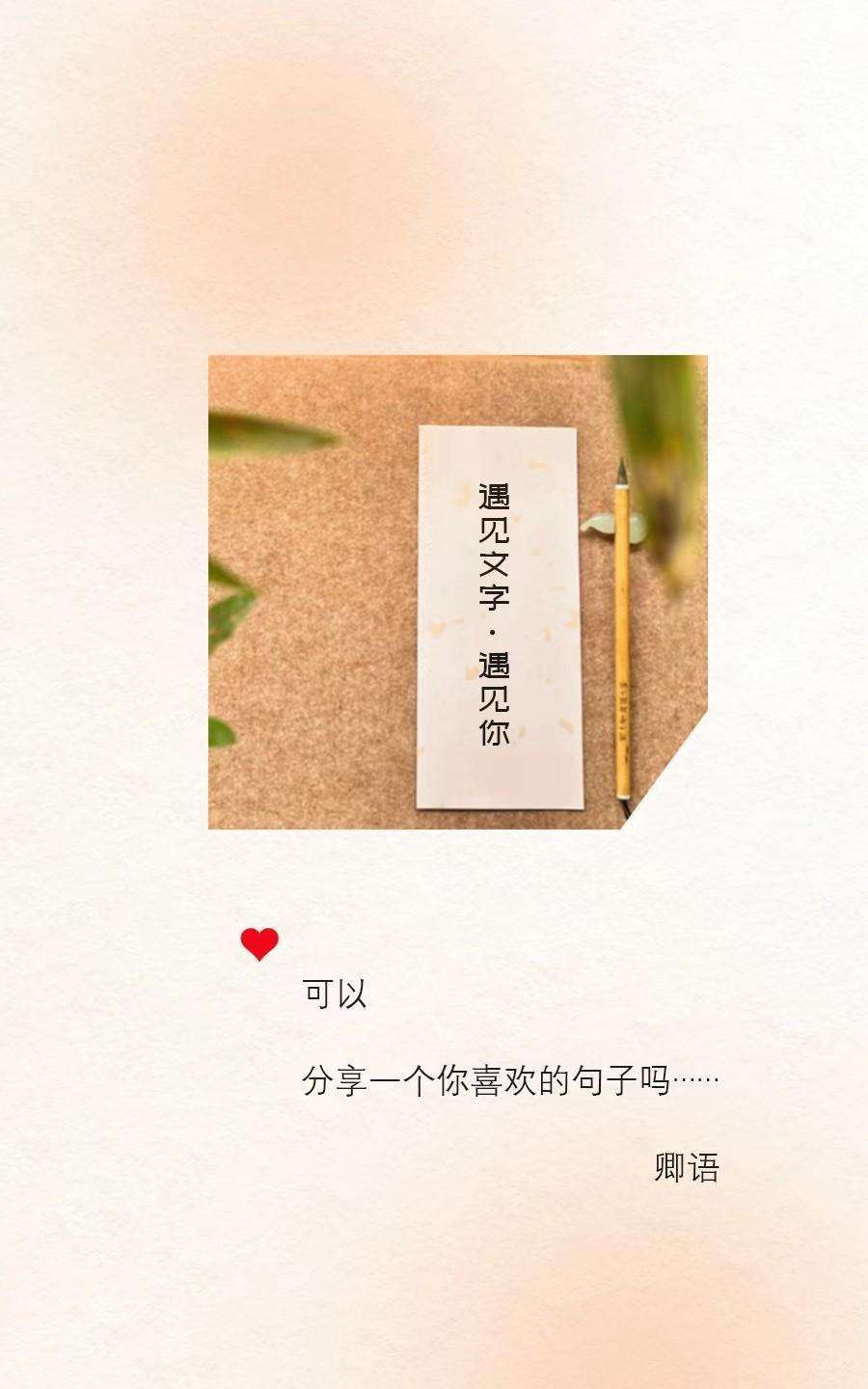 很多人之所以喜欢文字，是因为总能在娓娓道来的句子里捡拾自己，这也是文字存在