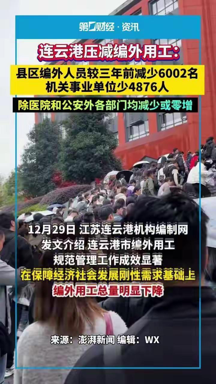 压减6000编外人员，地方财政的“节流”更要配得上“开源”连云港一下子压减
