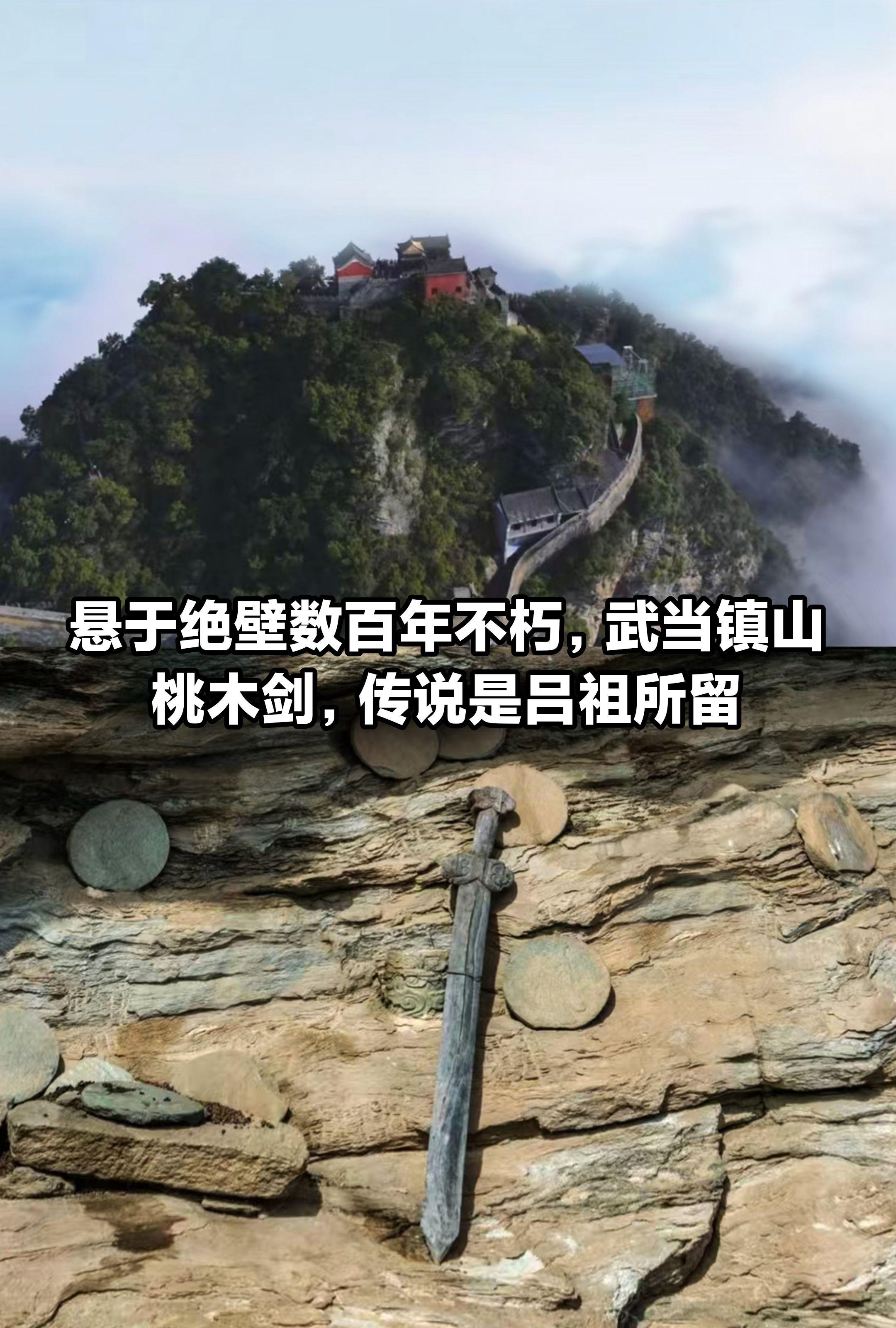 武当山 民间传说 传说故事 武当山桃木剑 文化遗产