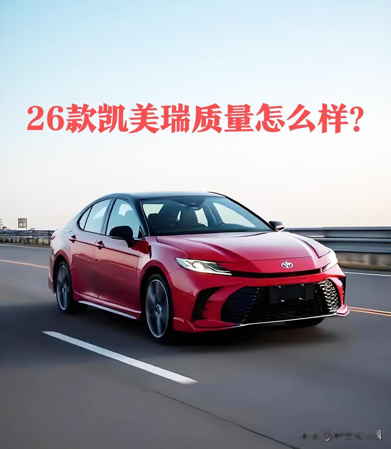 纠结2026款凯美瑞质量的朋友，不用反复对比了，这车延续了老款的靠谱基因，还针对