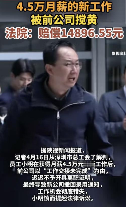 “缺大德了！”广东深圳，一男子辞职后，找了份月薪45000元的工作，可把他乐坏了