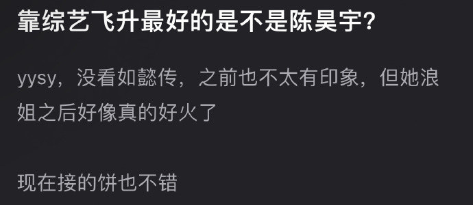 今年靠综艺飞升最好的艺人是不是陈昊宇？​​​