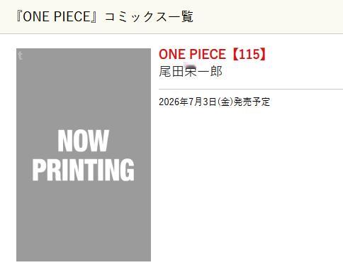 海贼王115卷单行本发售时间公布！是2026年7月3日。海贼王115卷尾田荣一郎