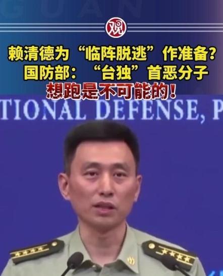 赖清德一伙“台独分子”准备逃跑，中国大陆国防部正面回应，“想逃跑是不可能的”！在