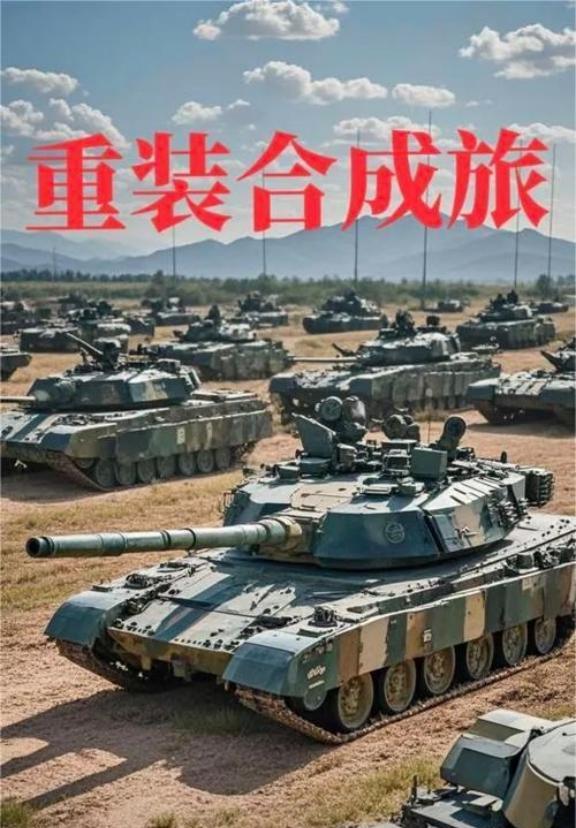 我军的重装合成旅到底有多恐怖？这么说吧，先做两个假设。第一个，俄乌冲突中，双方任