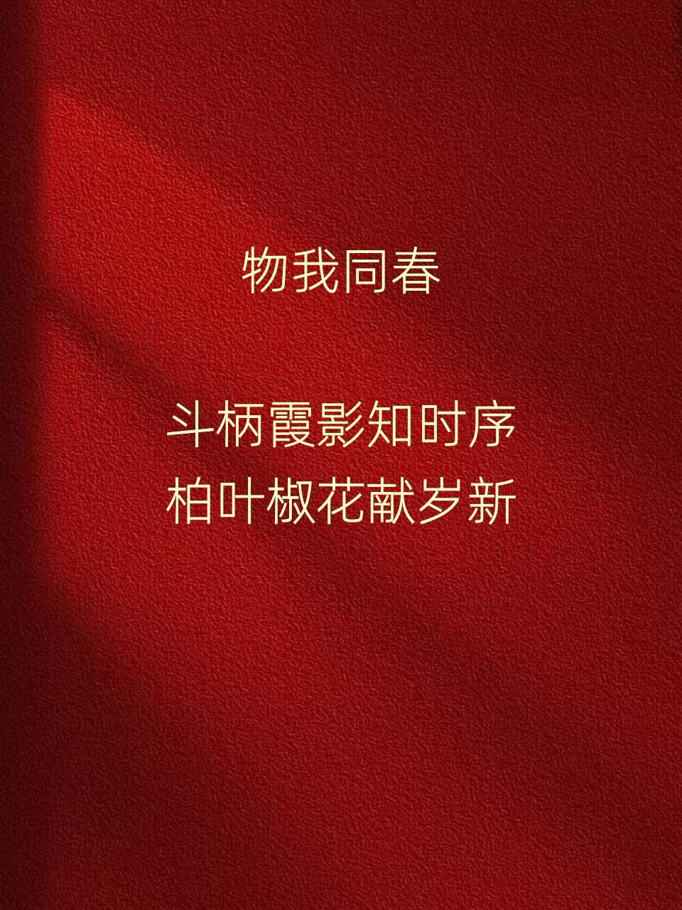 2026年马年惊艳不俗的古文春联