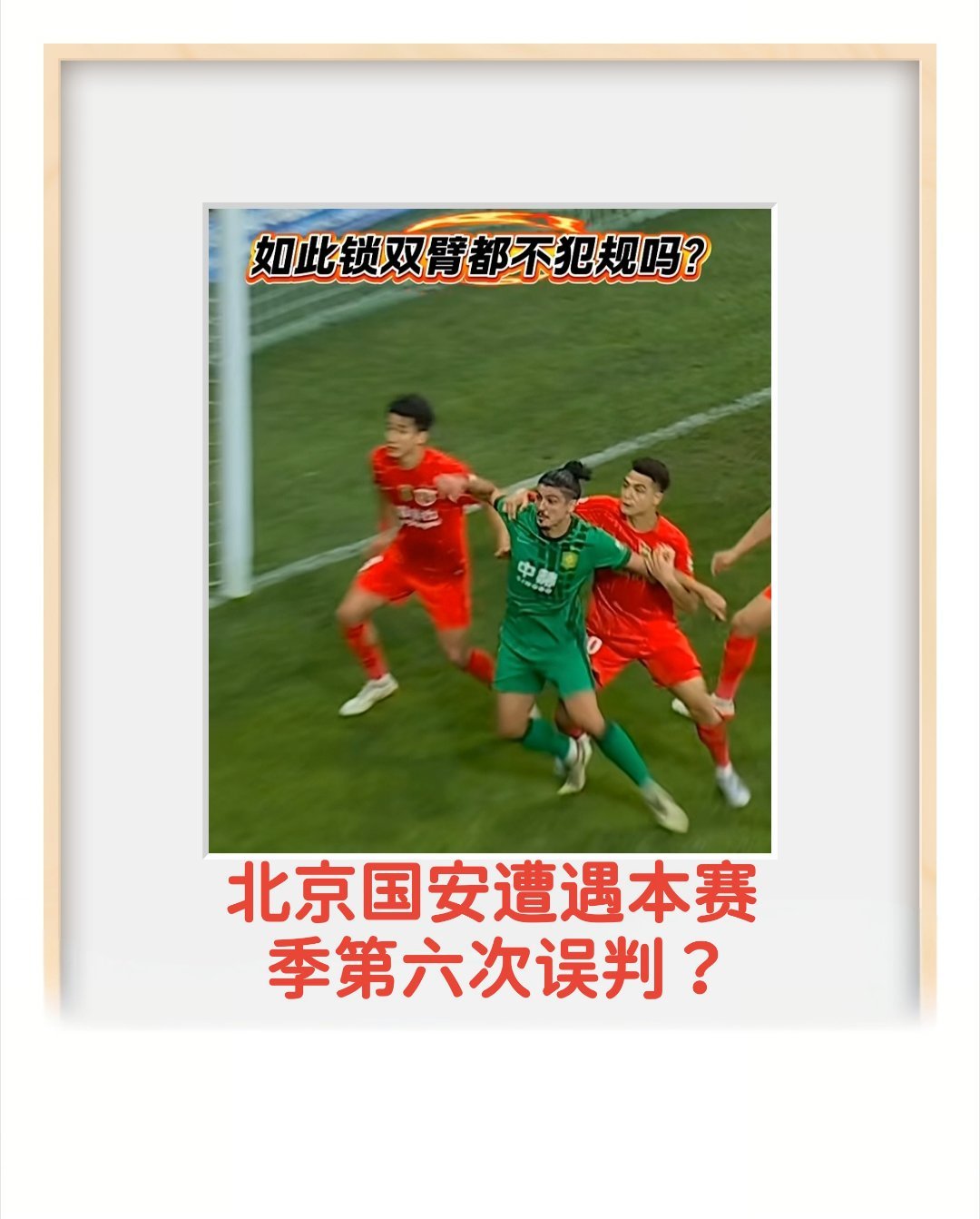 FIFA秘书长获赠国安队10号球衣以后，北京国安向足协申诉时，可以硬气些了。咱