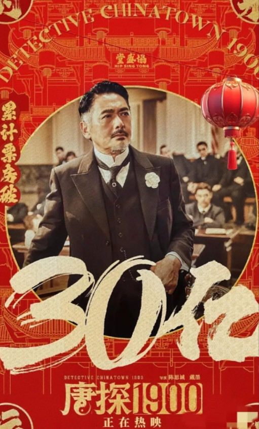 30亿票房零热搜！这片子爆得悄无声息？《唐探1900》闷声发财冲进影史前20