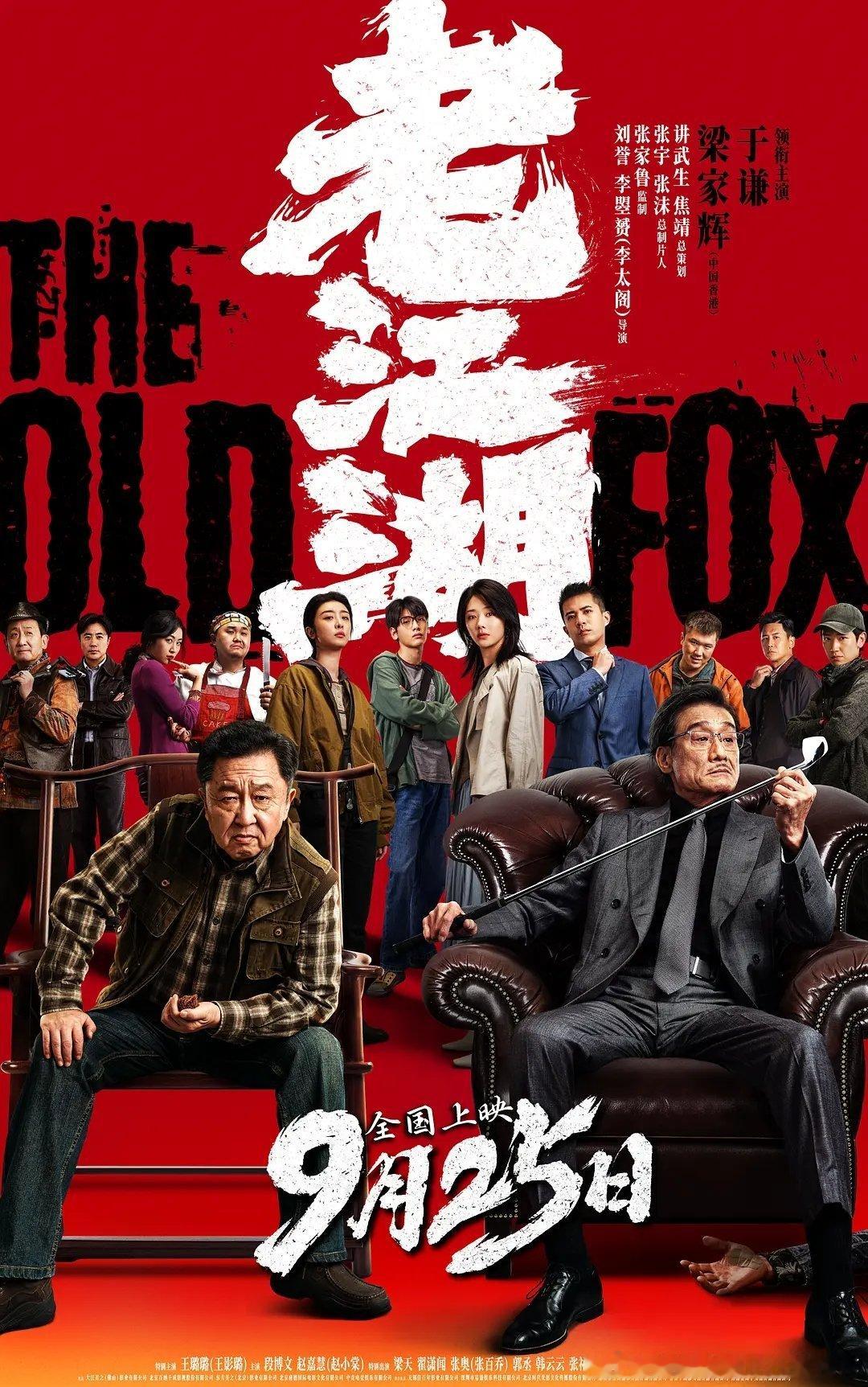 这部电影好几年前就拍完了，现在才上映……不知中间发生了什么事。于谦和梁家辉这个选