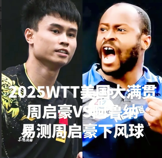 7月8日凌晨，国乒美国大满贯一胜一负王曼昱以犀利的球风3-0横扫瑞典的卡尔伯格