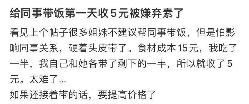 给同事带饭第一天收5元被嫌弃素了