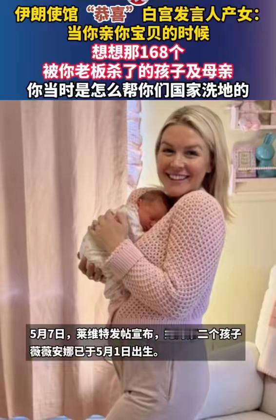 伊朗使馆“恭喜”白宫发言人产女：当你亲你宝贝的时候，想想那168个被你老板杀了的