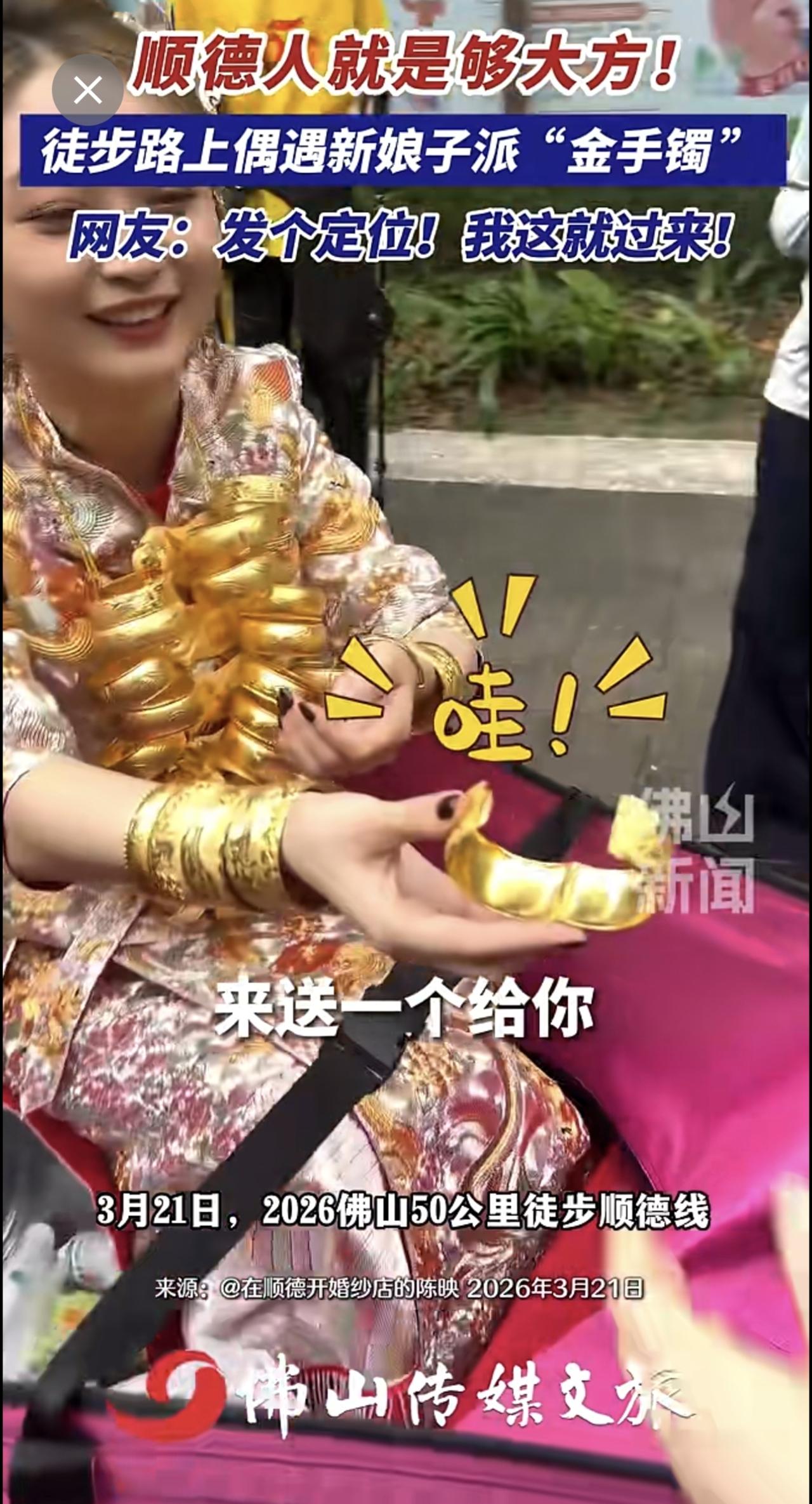 顺德人就是够大方！徒步路上偶遇新娘子派“金手镯”，网友：发个定位！我这就过来！